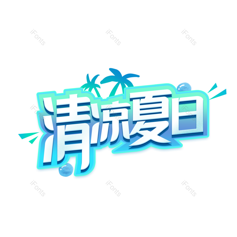 艺术字图片,创意字元素,夏日PNG,清凉夏日免抠素材